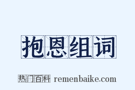 抱恩组词是什么意思的图片